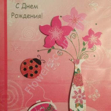 Открытка ручной работы "С днем рождения" купить с доставкой по Москве