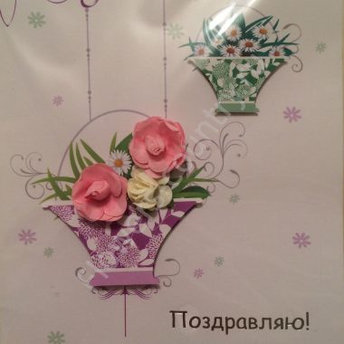 Открытка ручной работы "Поздравляю" купить с доставкой по Москве