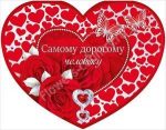 Валентинка на День Святого Валентина купить с доставкой по Москве