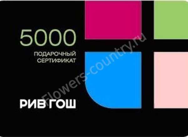 Подарочная карта рив гош на 5 000 руб. купить с доставкой по Москве